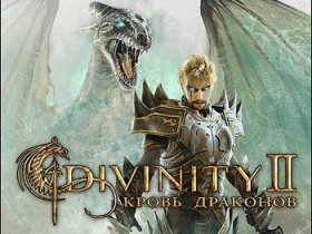 Divinity 2 сделают лучше и красивее